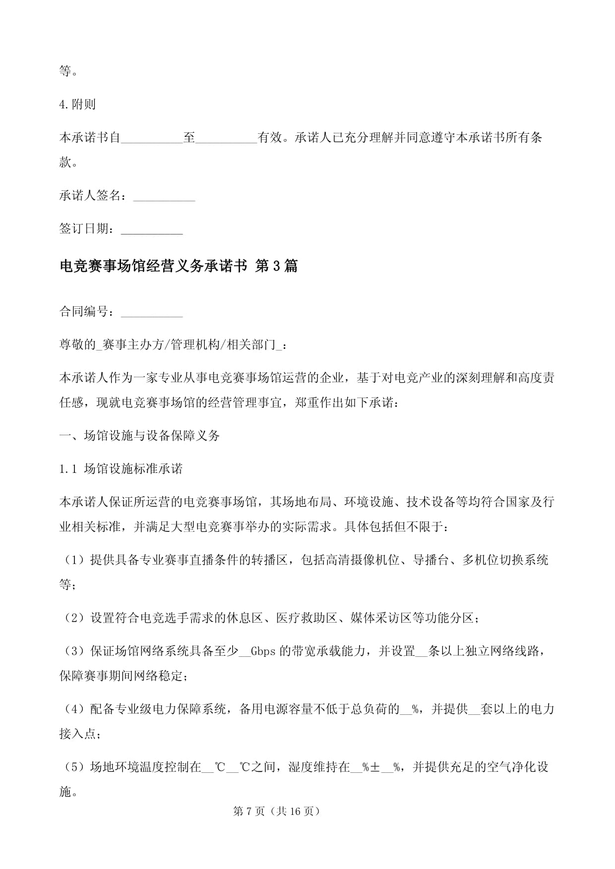电竞赛事场馆经营义务承诺书（三篇）